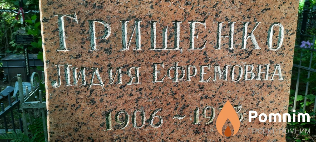 Грищенко Лидия Ефимовна