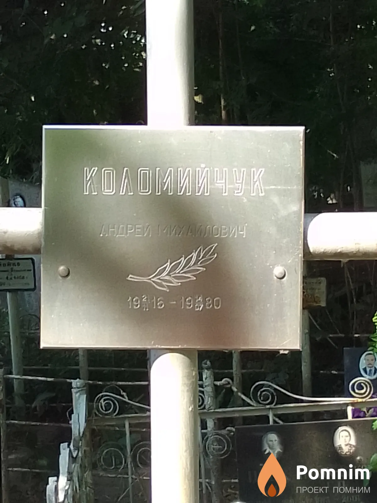 Коломийчук Андрей Михайлович