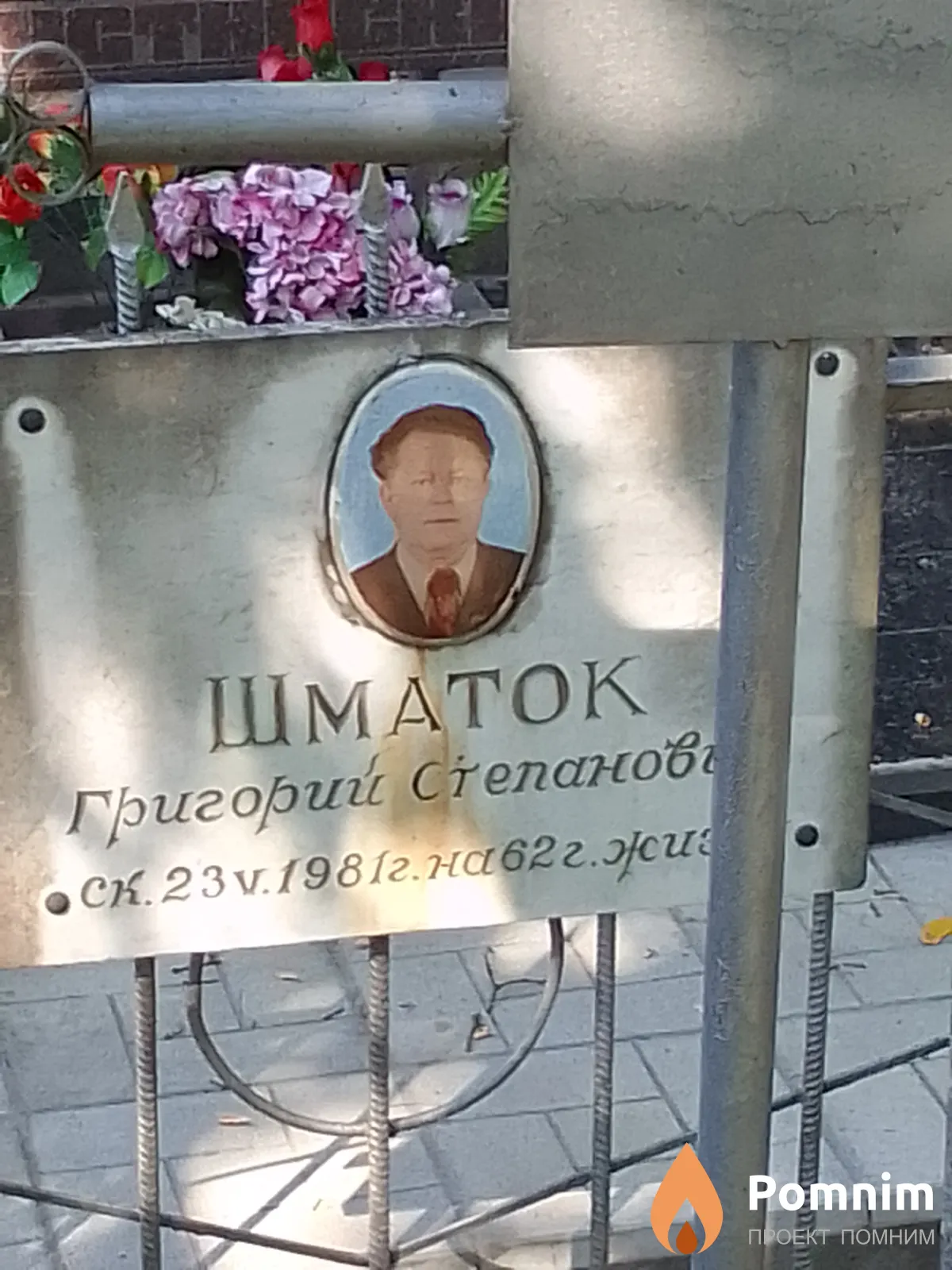 Шматок Григорий Степанович