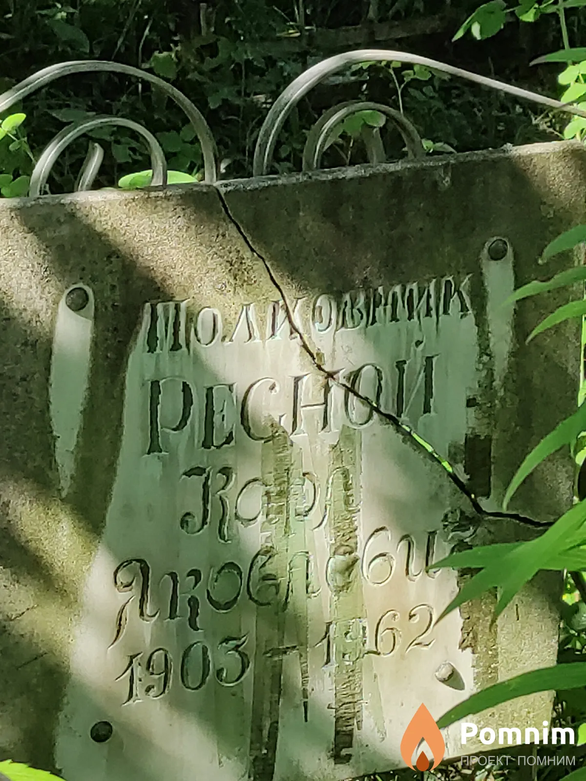 Ресной Карл Яковлевич