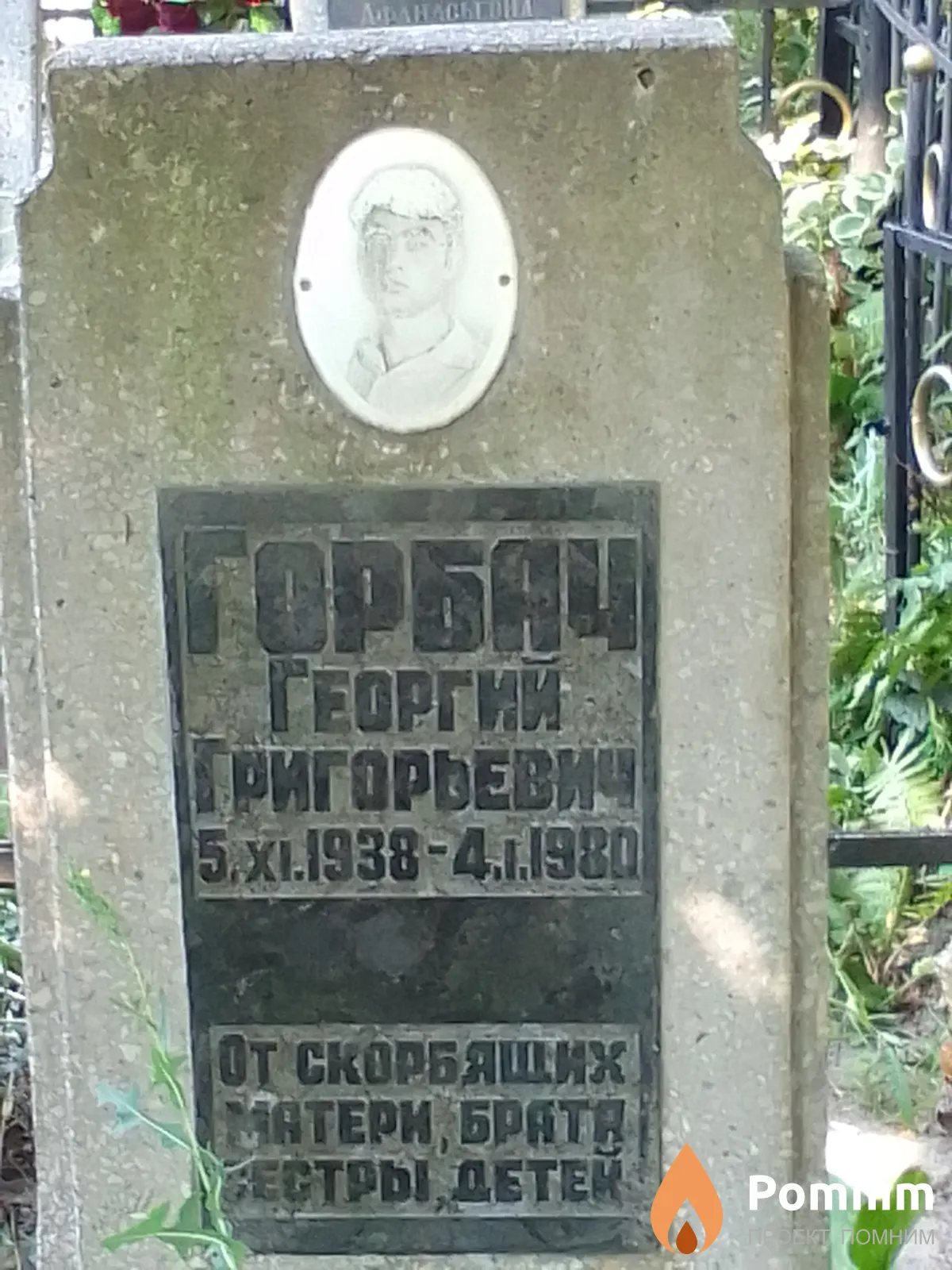 Горбач Георгий Григорьевич