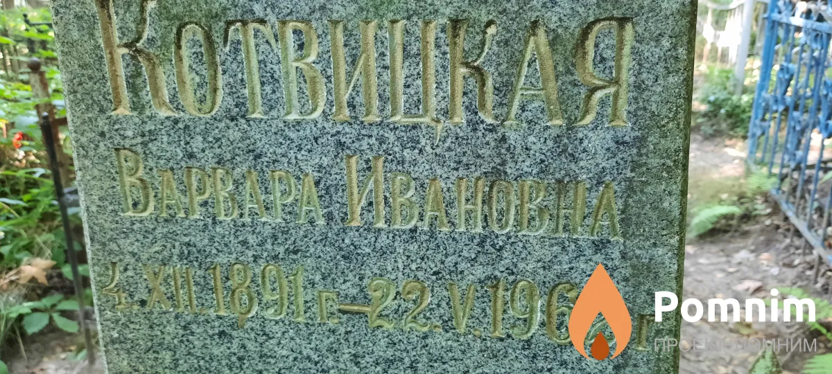 Котвицкач Bapвapa Ивановна