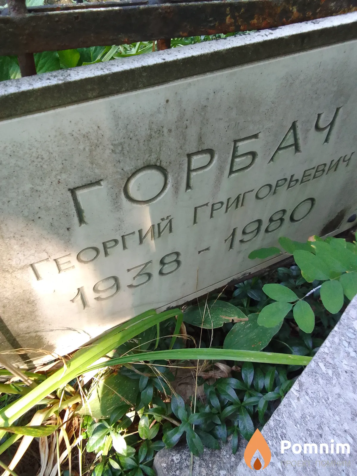 Горбач Георгий Григорьевич