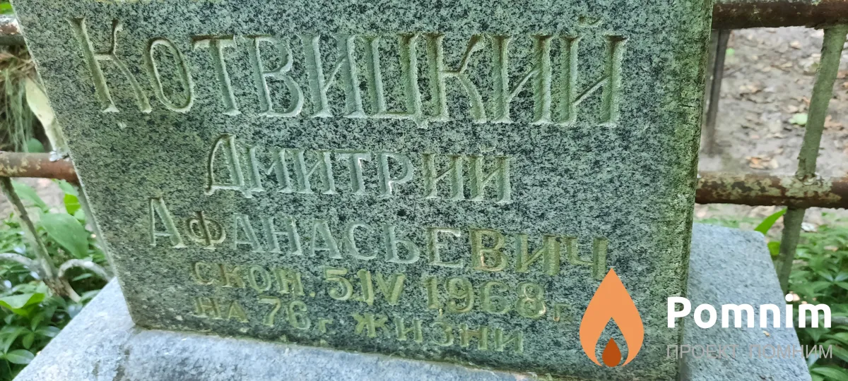 Koтвицкий Дмитрий Aфанасьевич