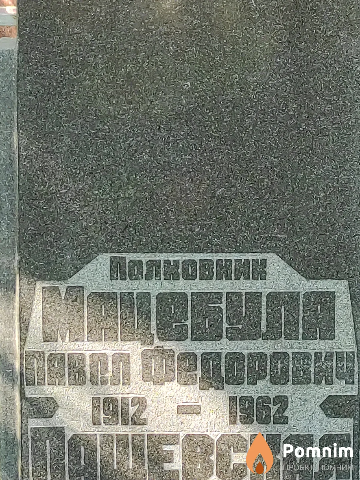 Мацебула Павел Фёдорович