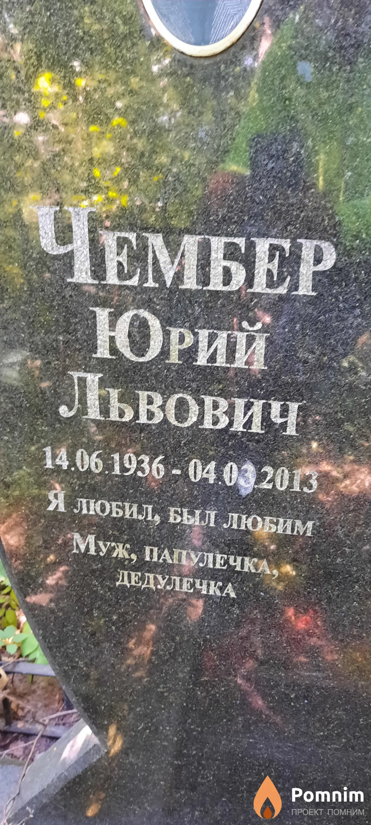 Чембер Юрий Львович