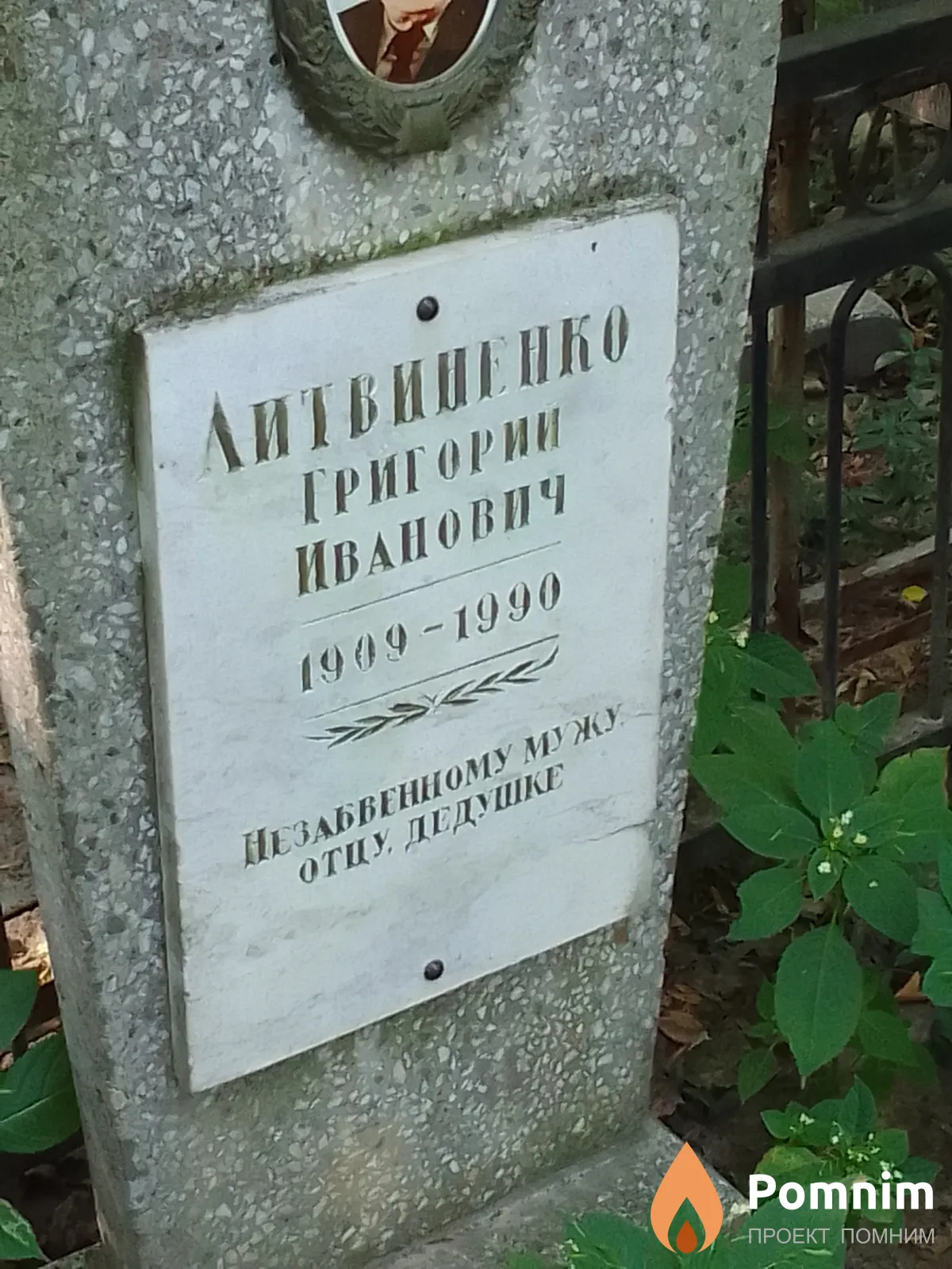 Литвиненко Григорий Иванович
