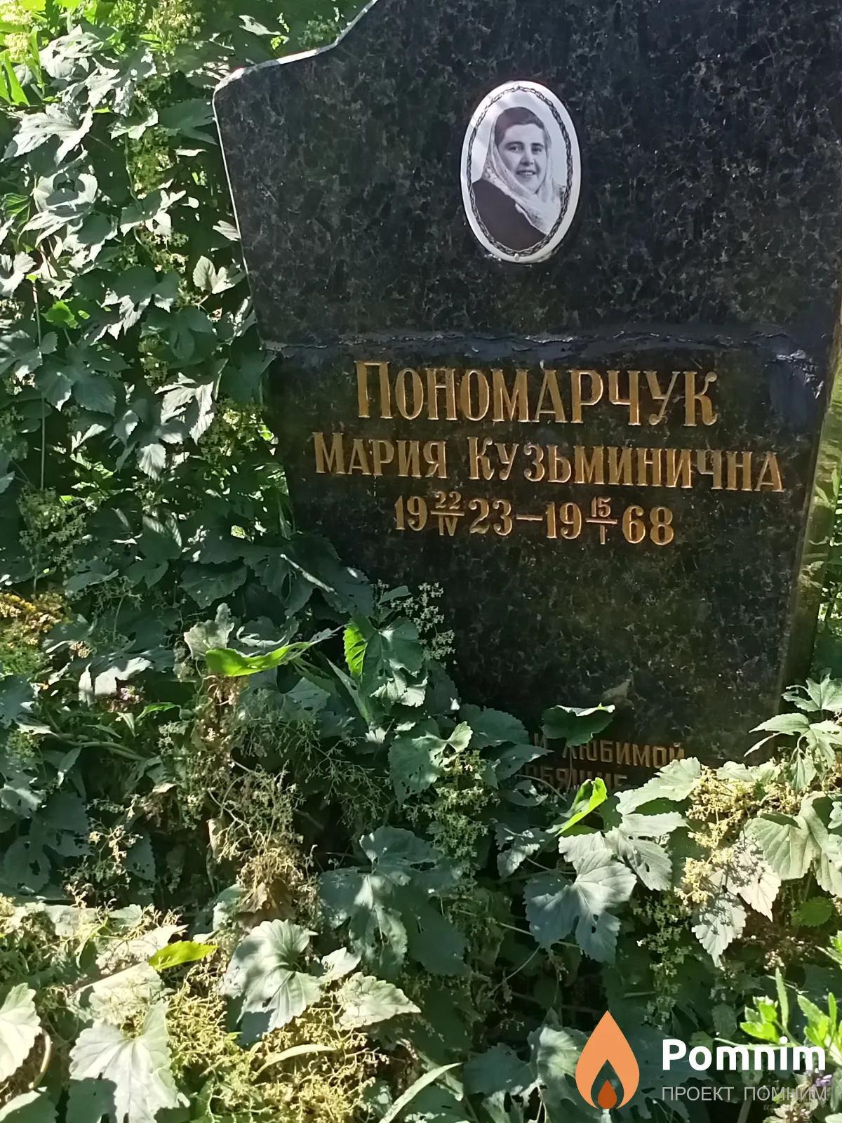 Пономарчук Мария Кузьминична