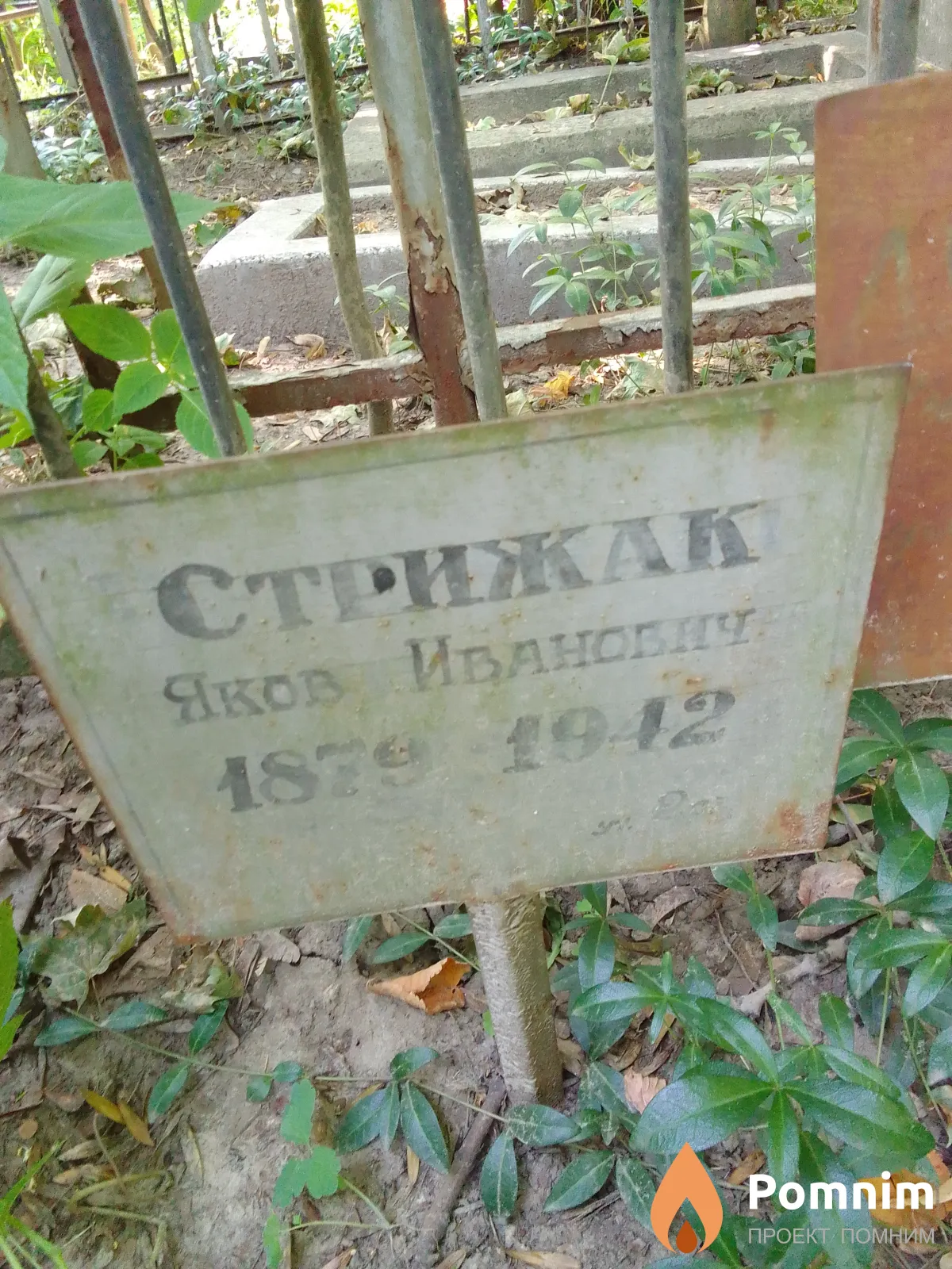 Стрижак Яков Иванович