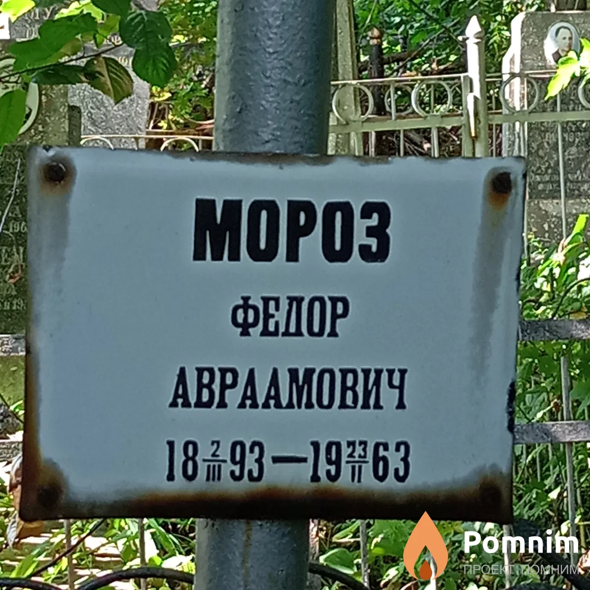 Мороз Федор Авраамович