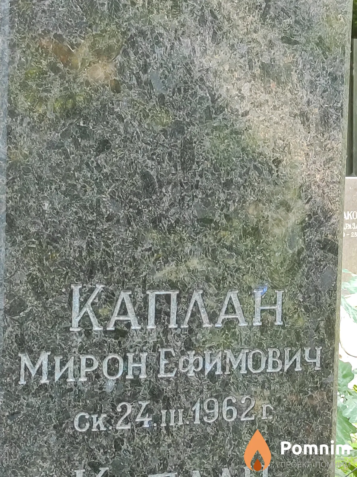 Каплан Мирон Ефимович