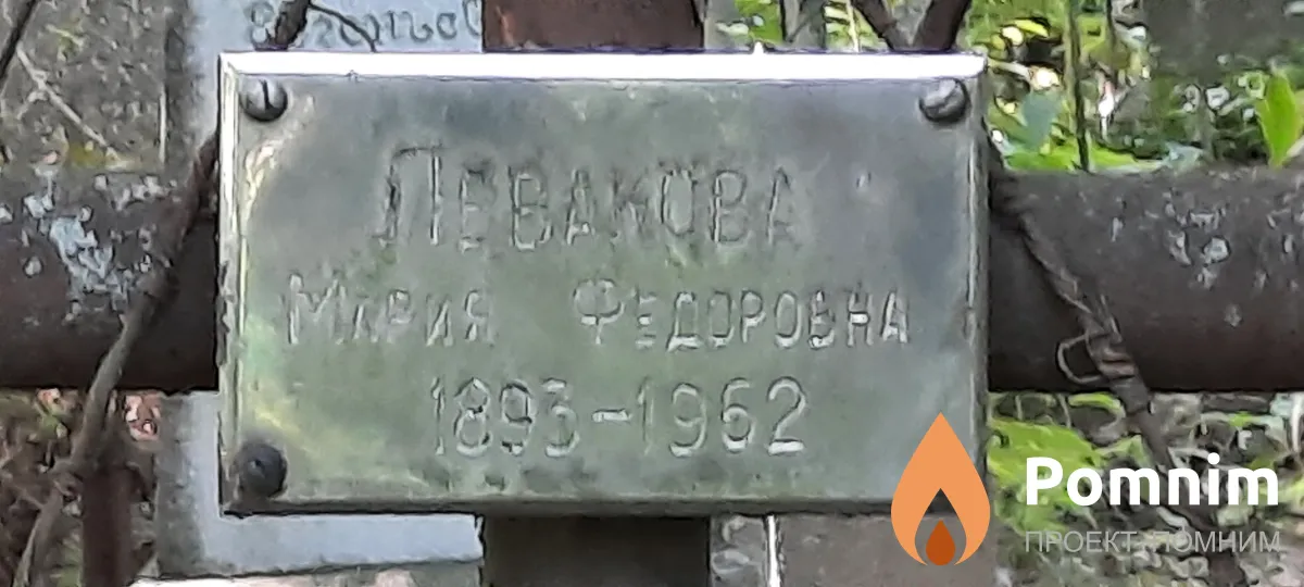Левакова Мария Фёдоровна