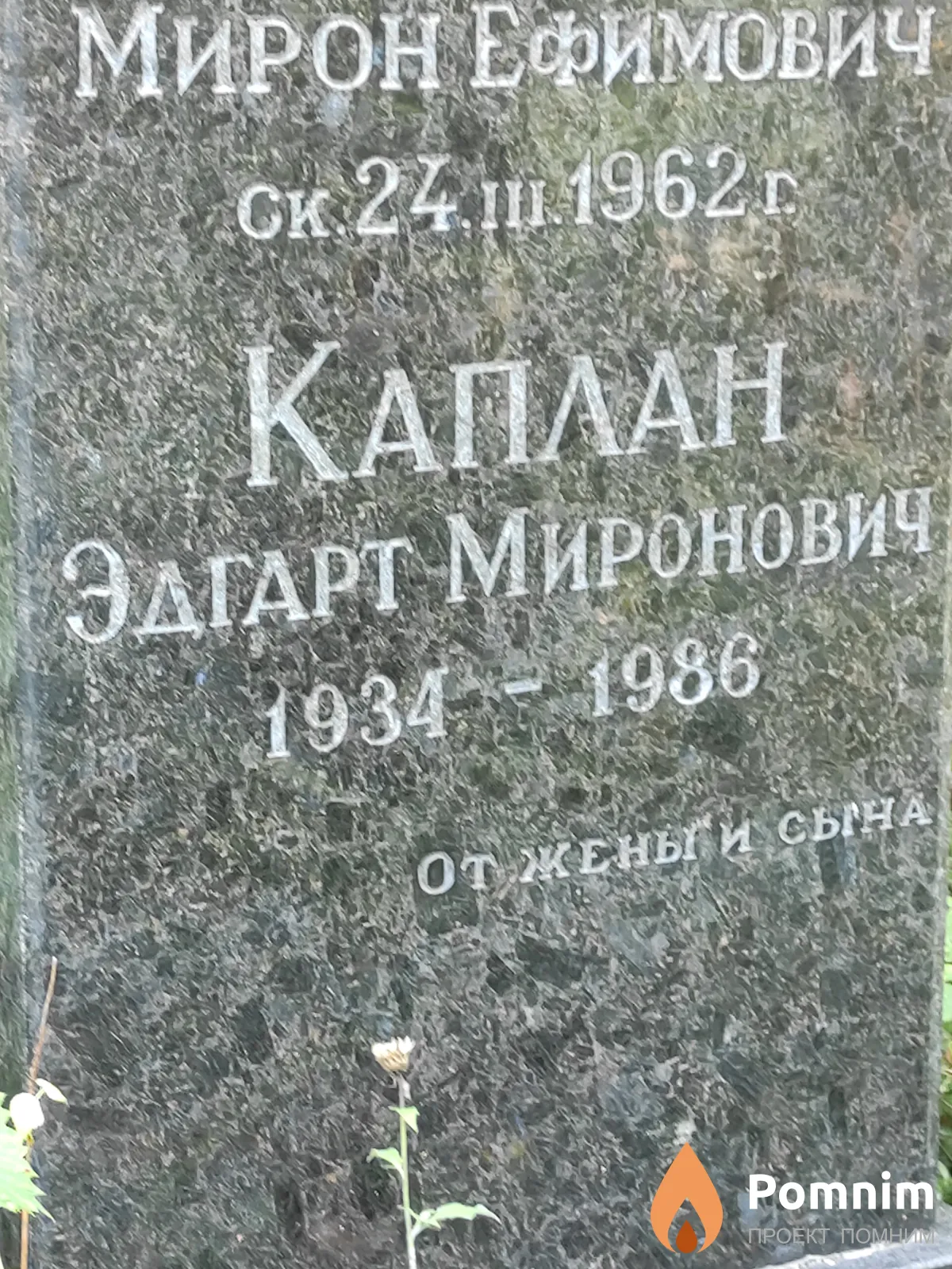 Каплан Эдгарт Миронович