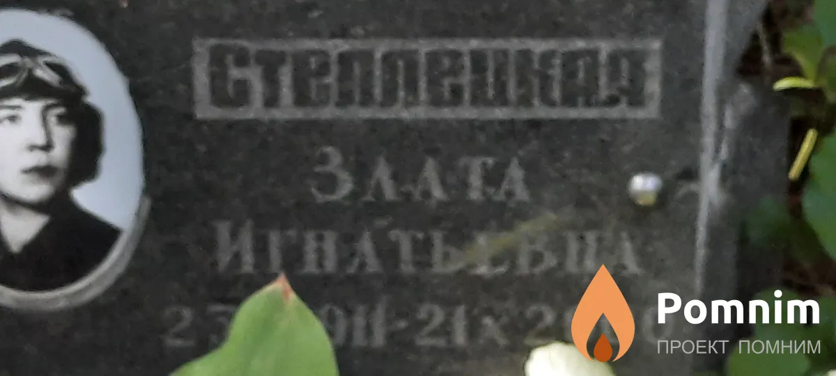 Стеллецкая Злата Игнатьева