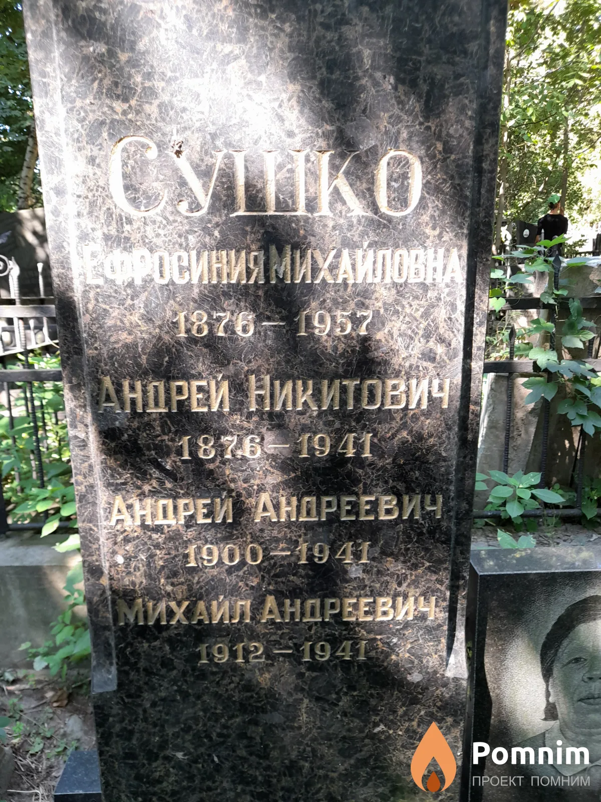 Сушко Андрей Никитович