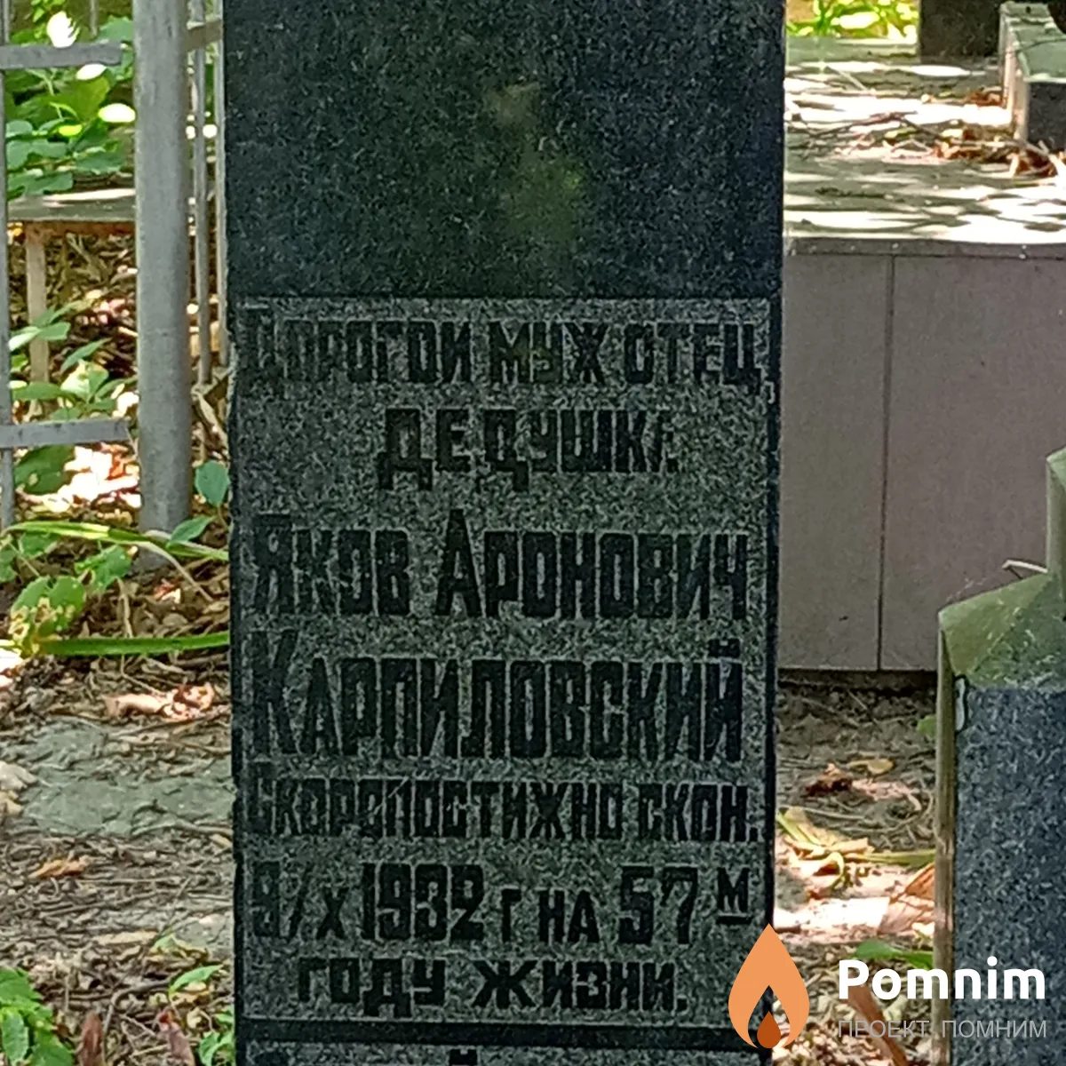 Карпиловский Яков Аронович