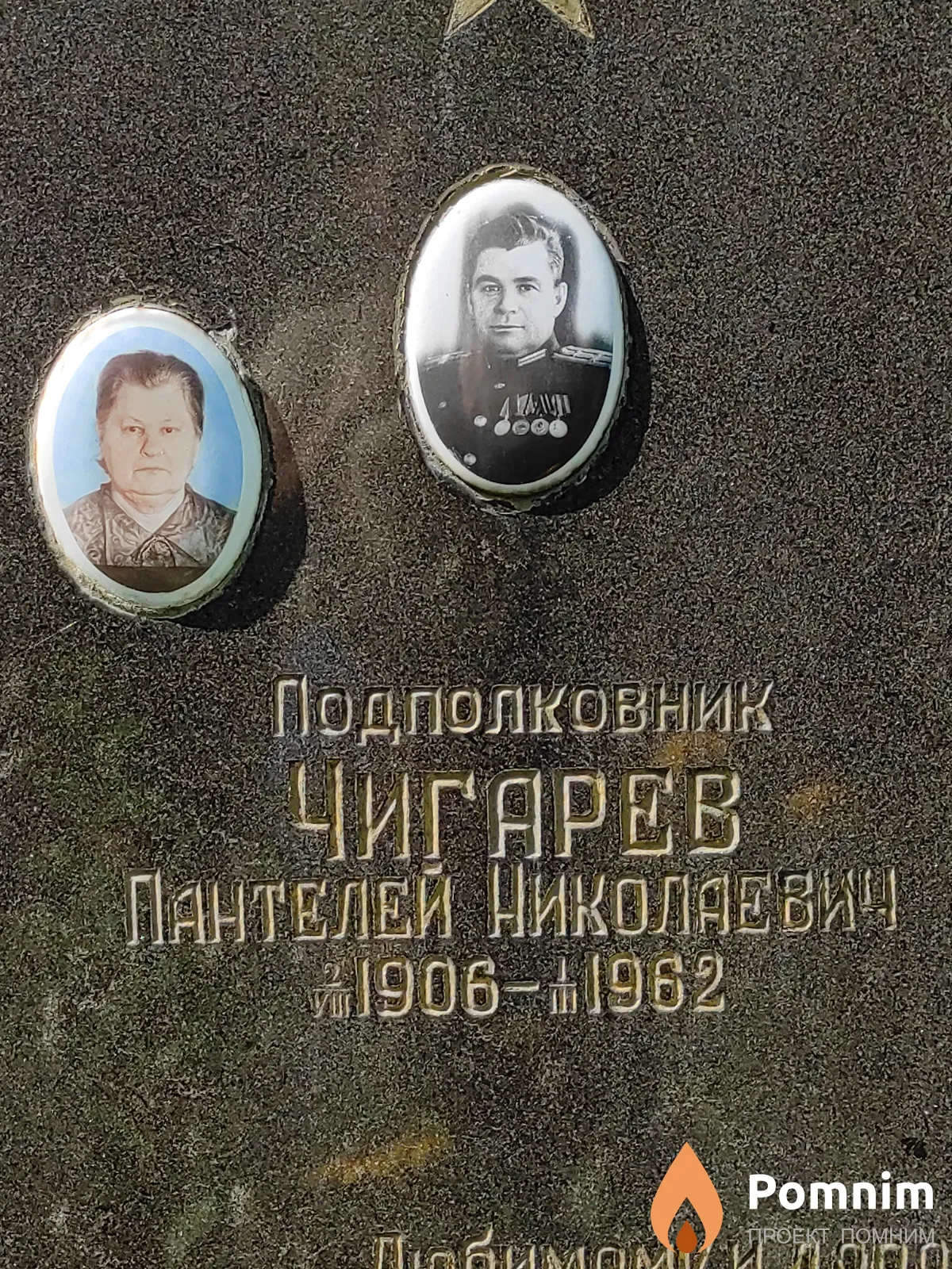 Чигарев Пантелей Николаевич