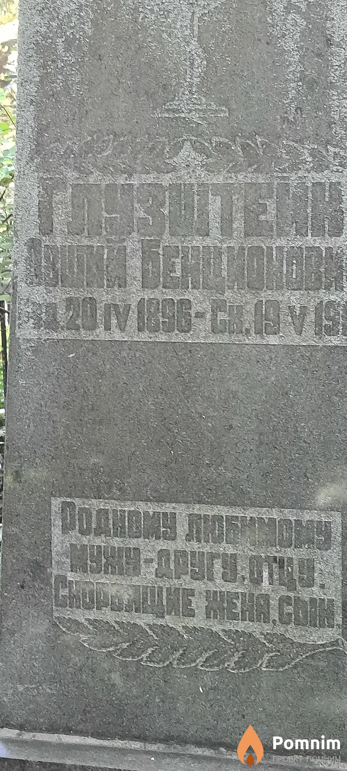 Глузштейн Авший Бенционович