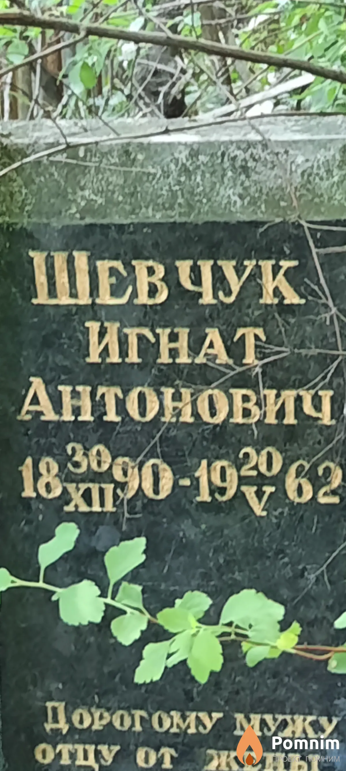 Шевчук Игнат Антонович