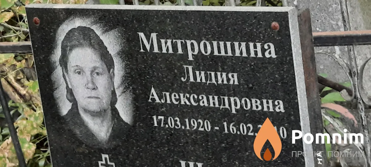 Митрошина Лидия Александровна