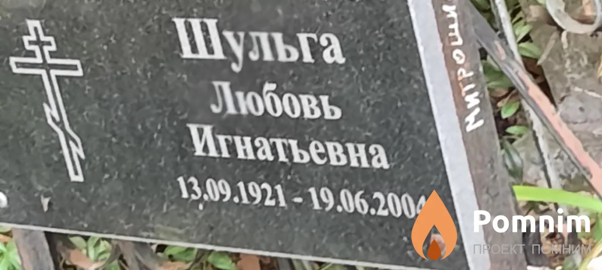 Шульга Любовь Игнатьевна