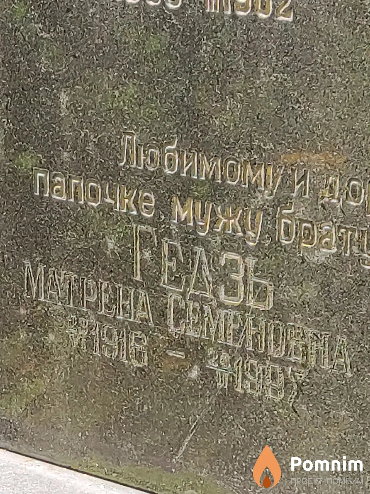 Гедзь Матрёна Семёновна