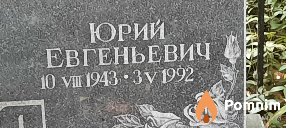 Шульга Юрий Евгеньевич