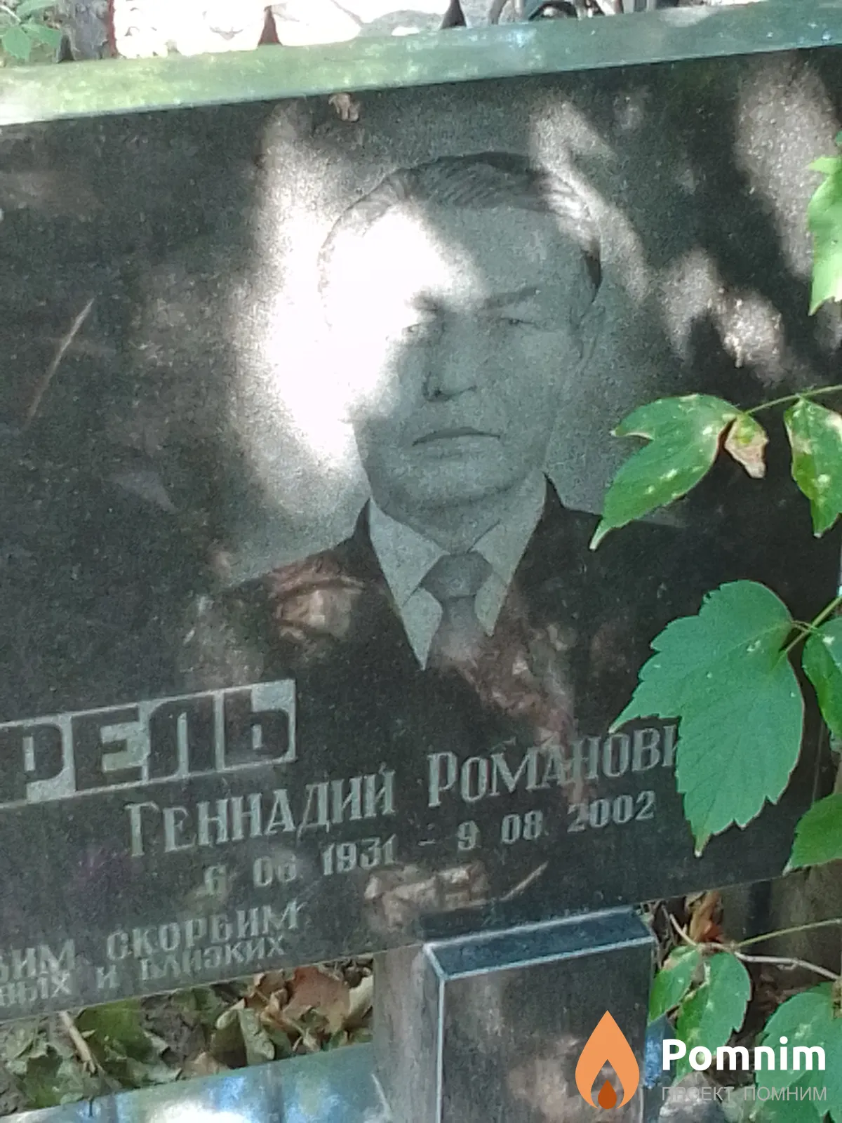 Марфель Геннадий Романович