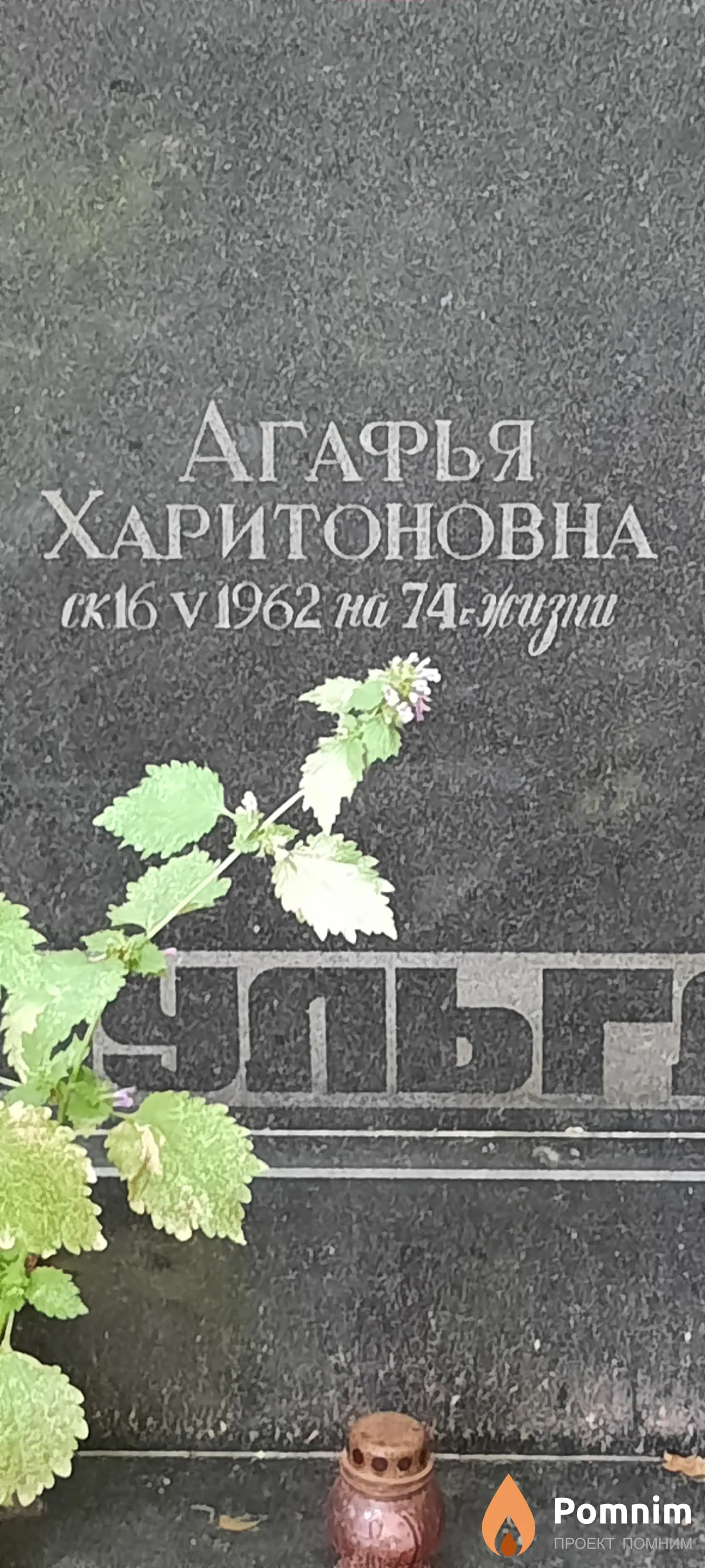 Шульга Агафья Харитоновна