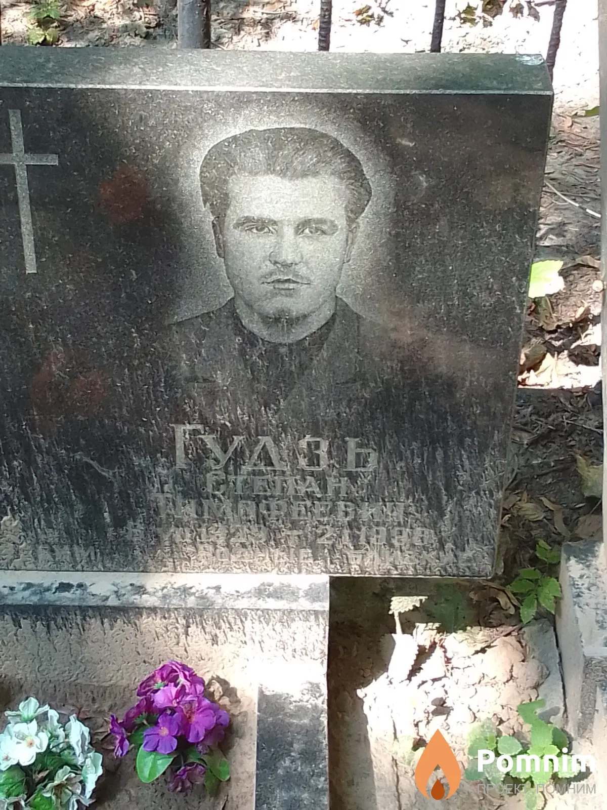 Гудзь Степан Тимофеевич