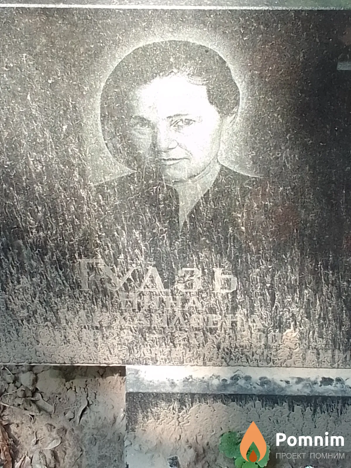 Гудзь Нина Михайловна