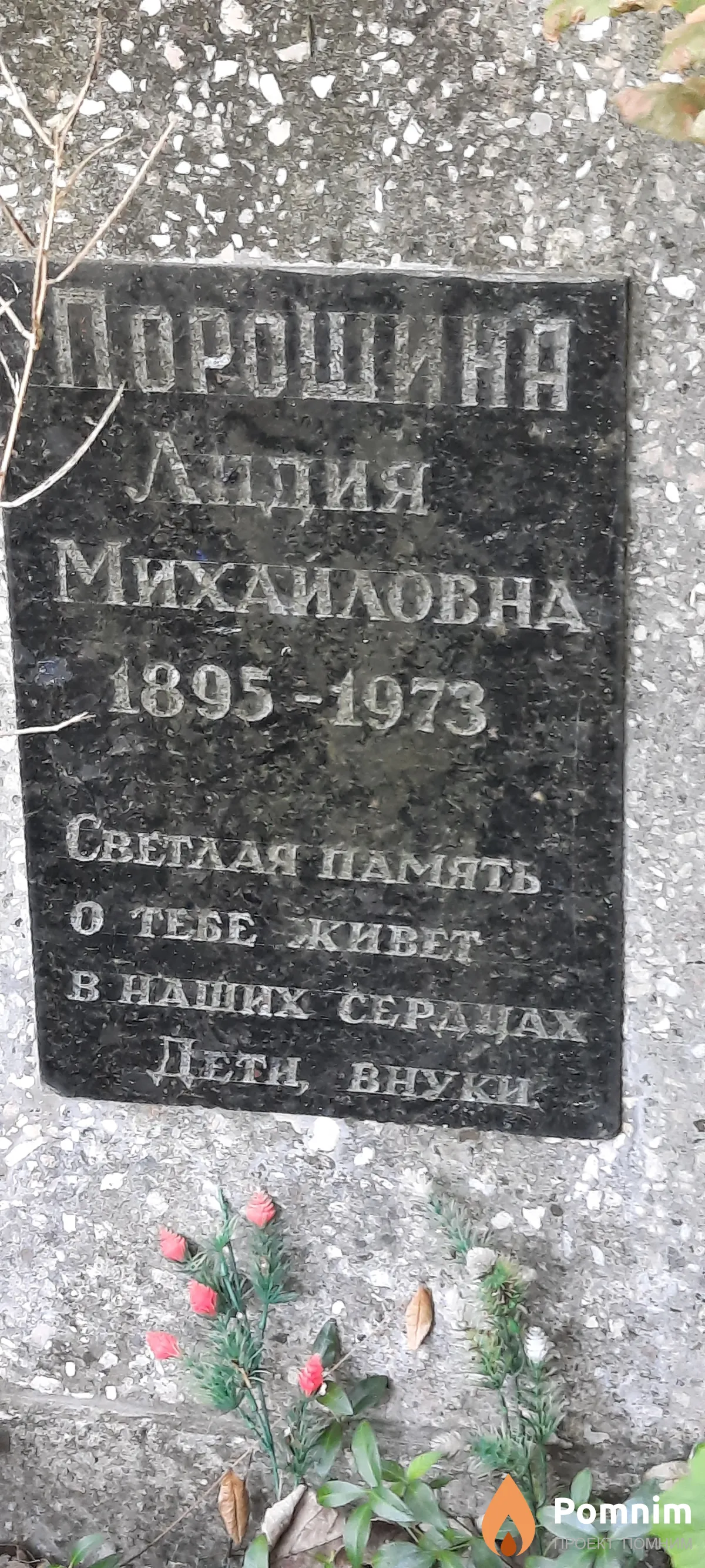 Порошина Лидия Михайловна