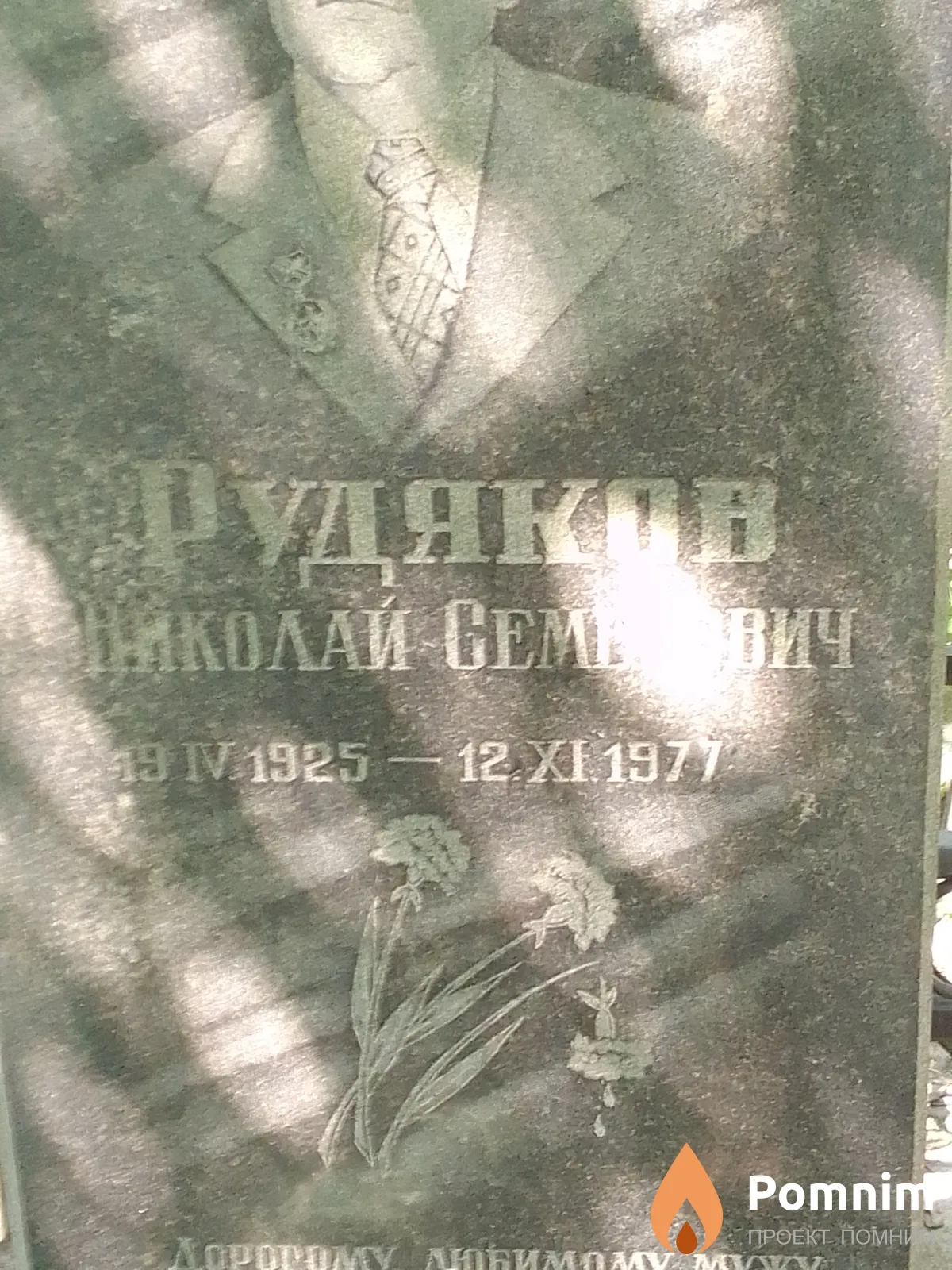 Рудяков Николай Семенович