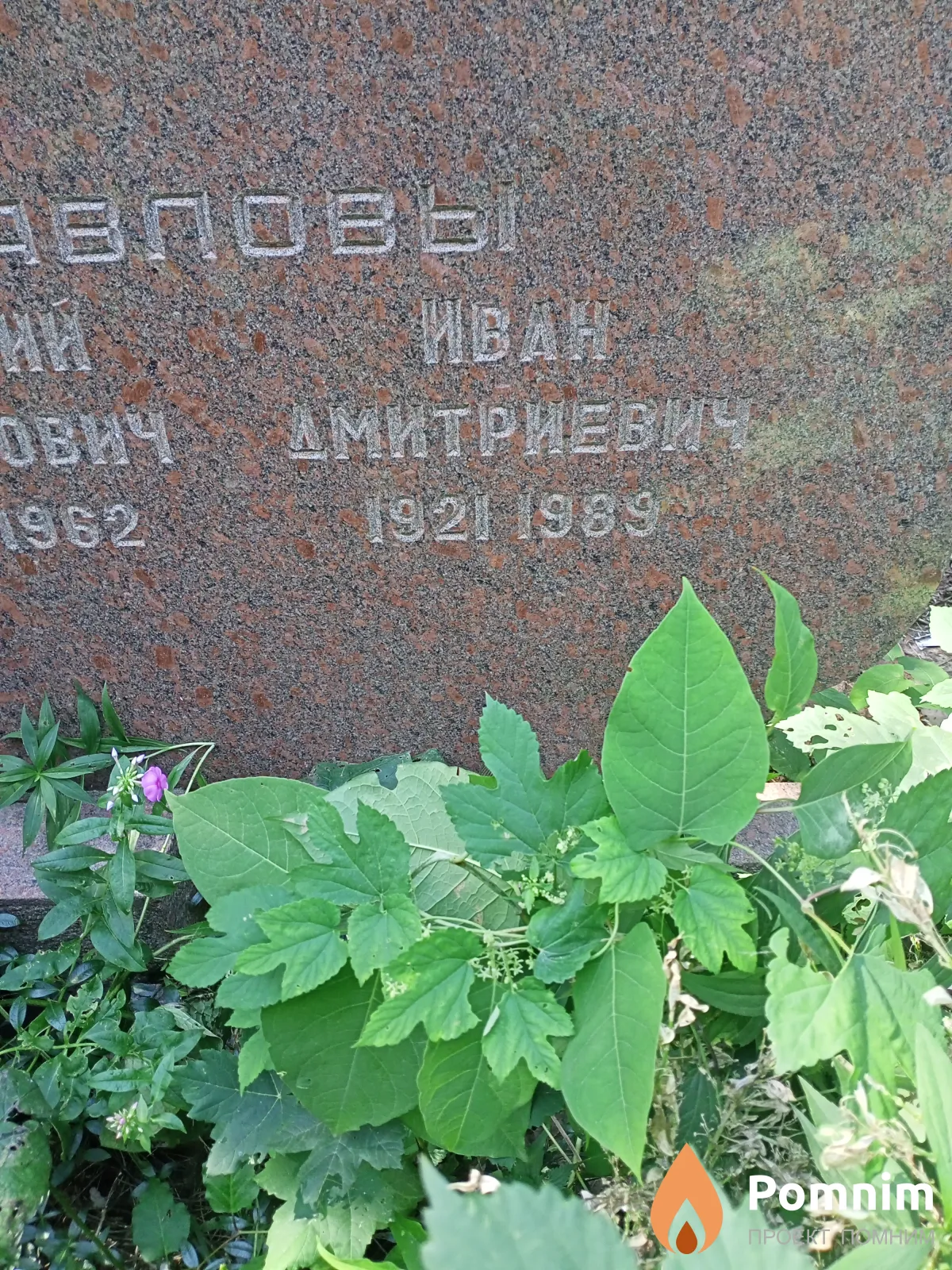 Павлов Иван Дмитриевич