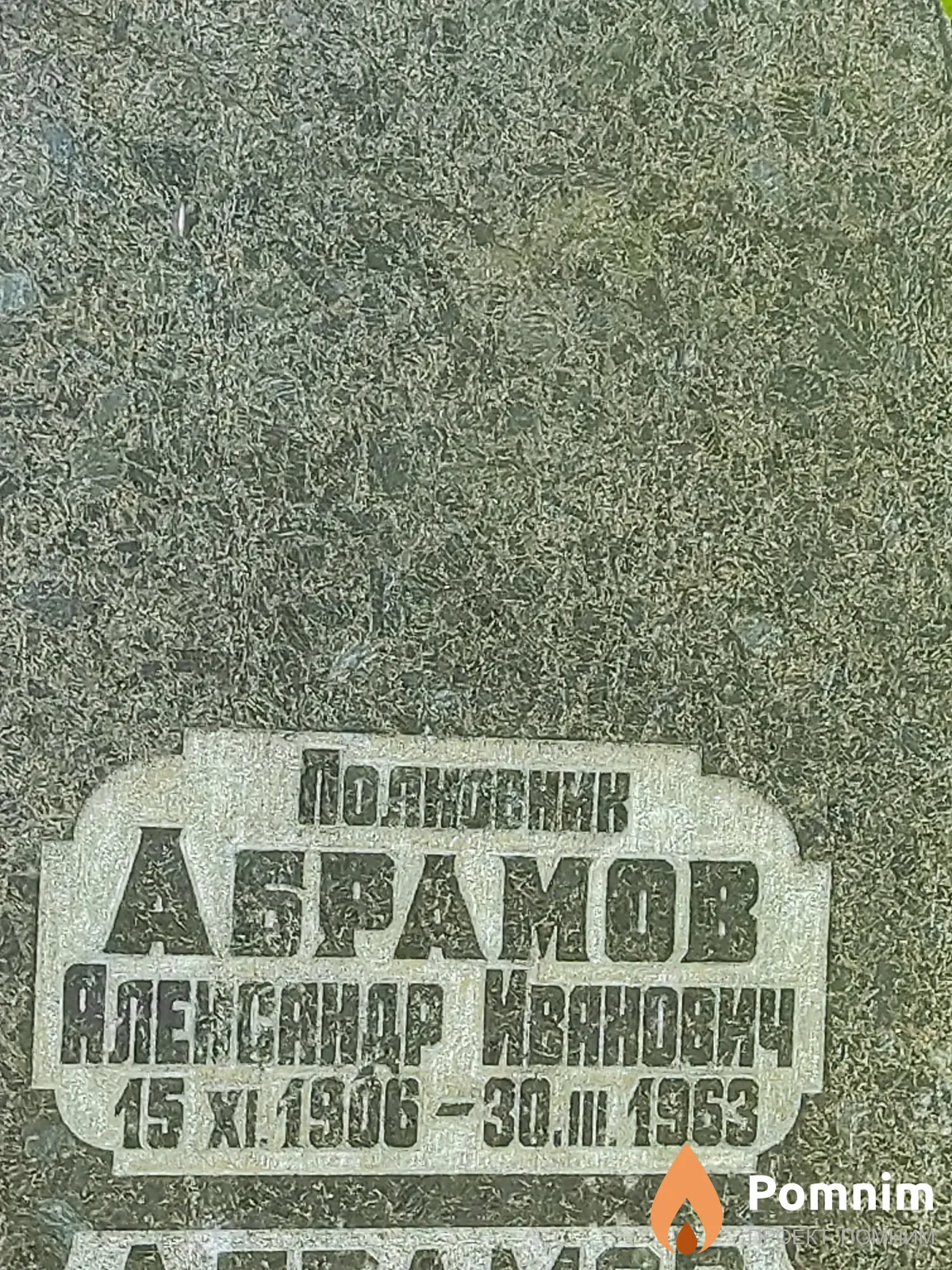 Абрамов Александр Иванович