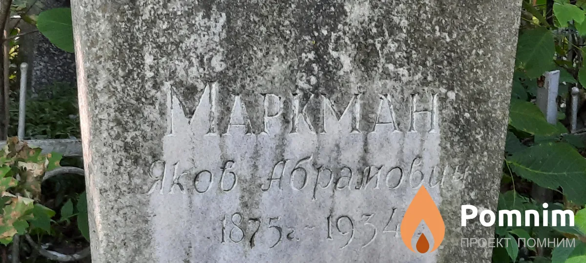 Маркман Яков Абрамович