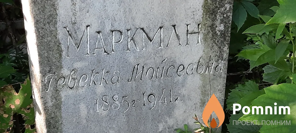 Маркман Ревекка Моисеевна