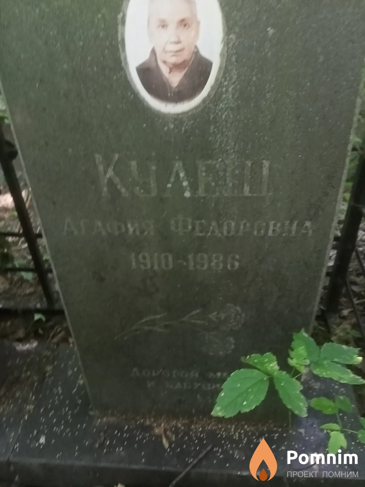 Кулеш Агафия Федоровна