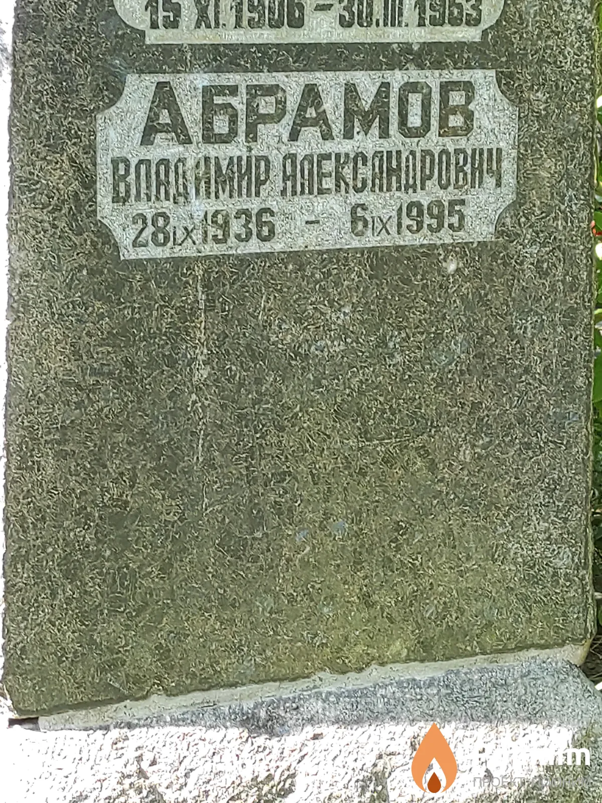 Абрамов Владимир Александрович