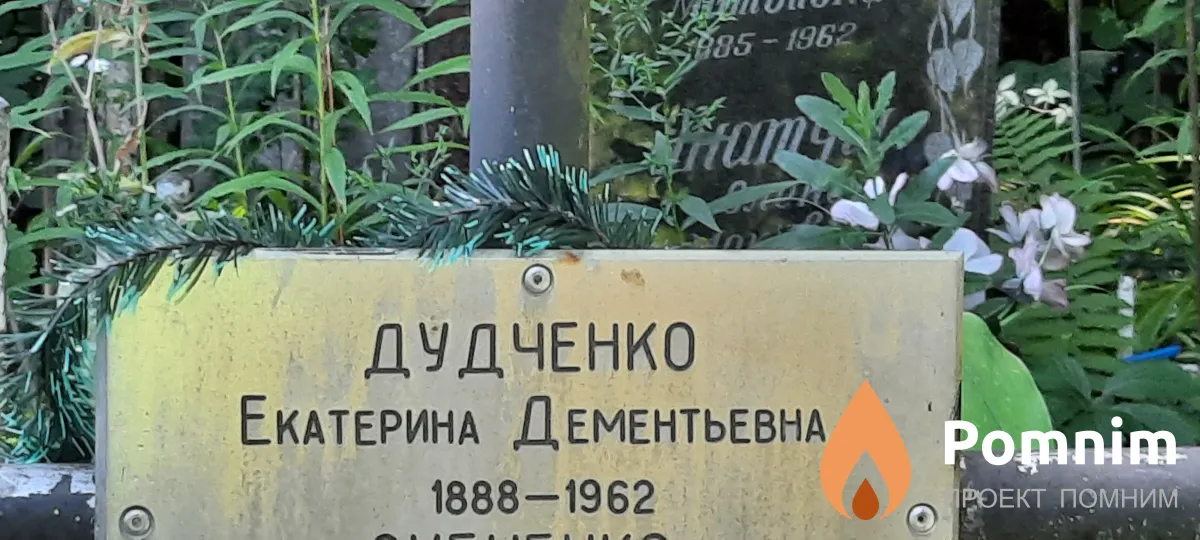 Дудченко Екатерина Дементьевна
