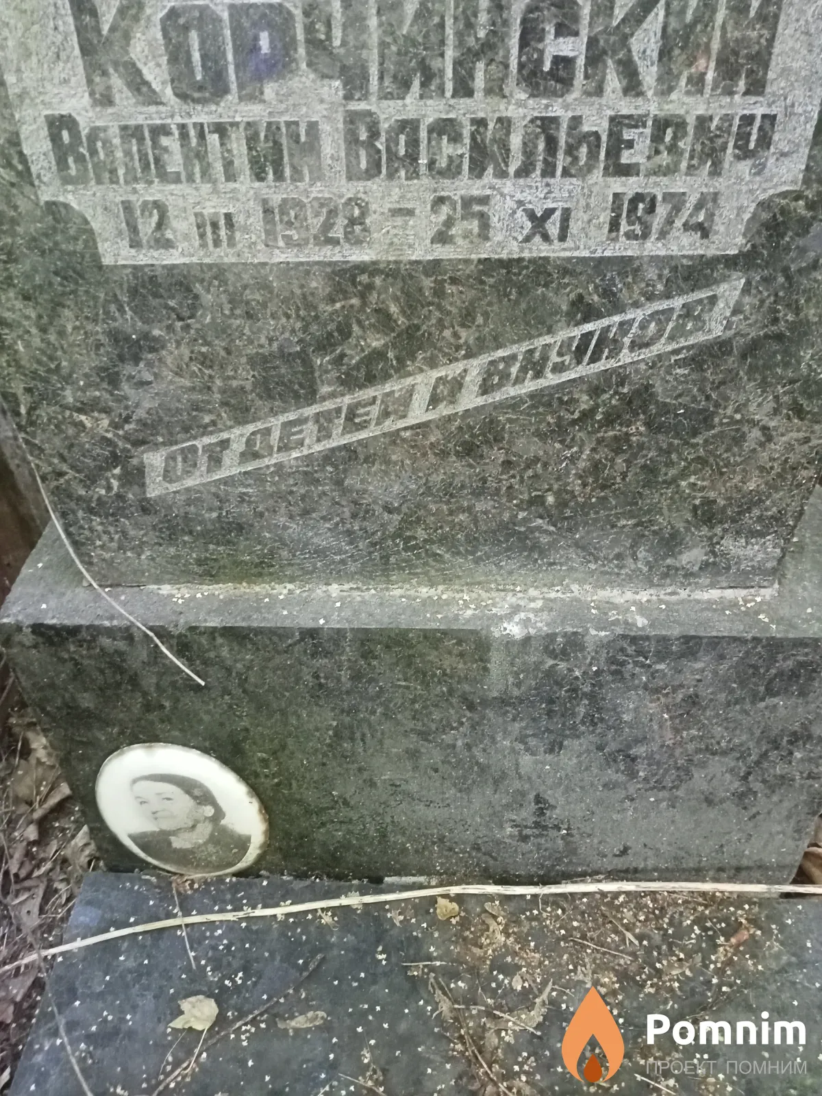 Корчинский Валентин Васильевич