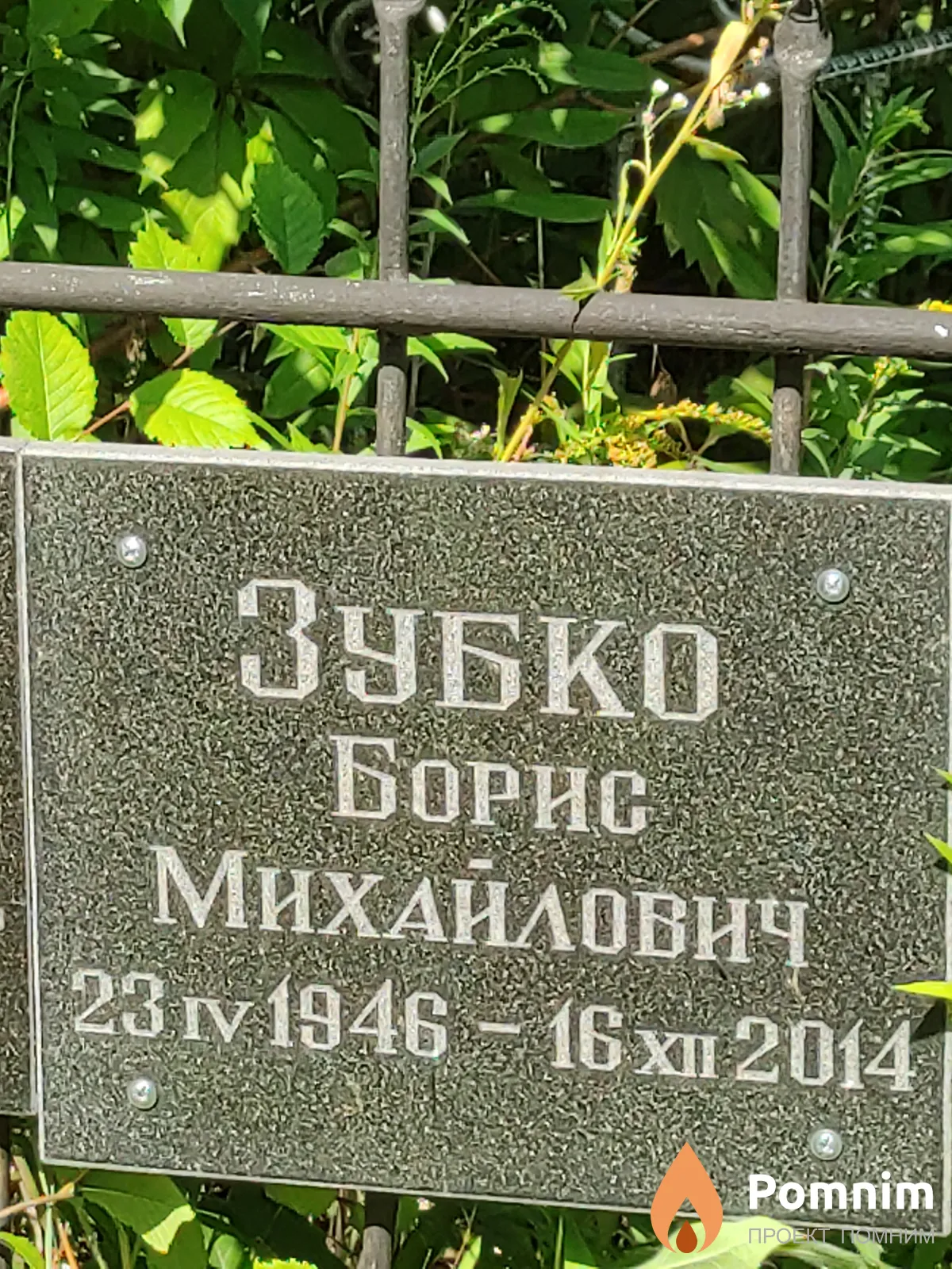 Зубко Борис Михайлович
