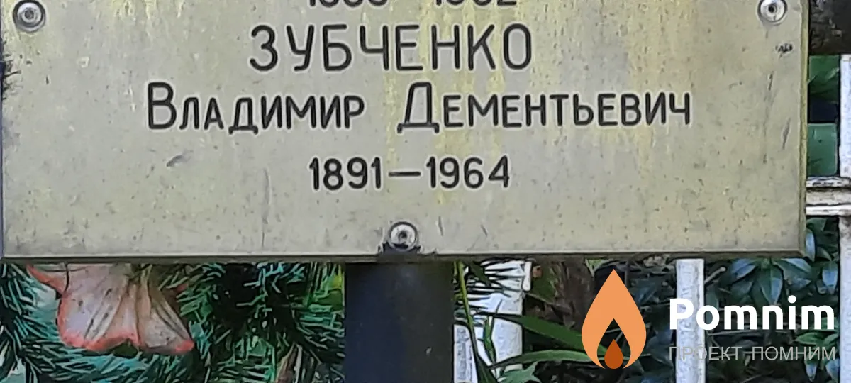 Зубченко Владимир Дементьевич