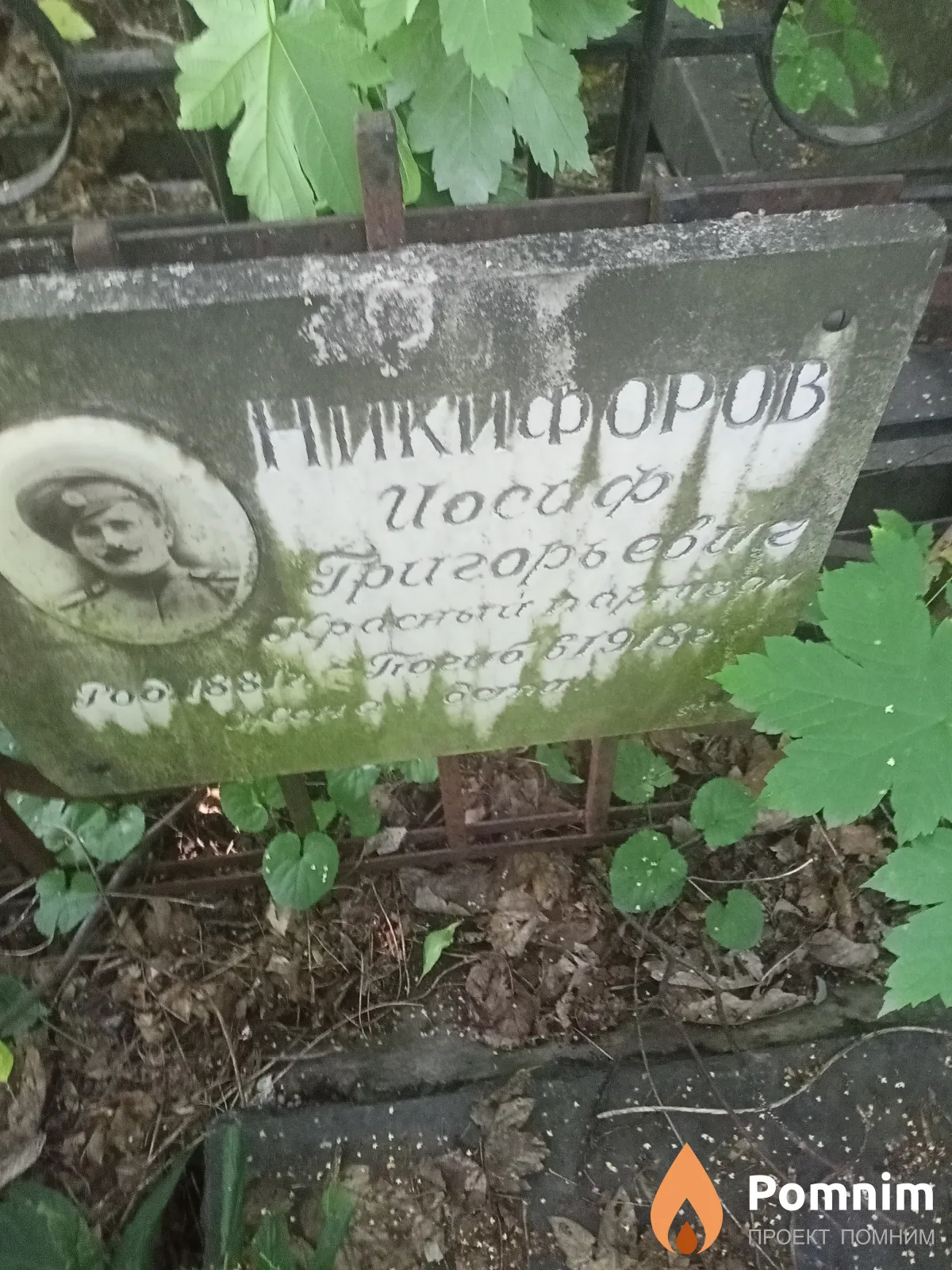 Никифоров Иосиф Григорьевич