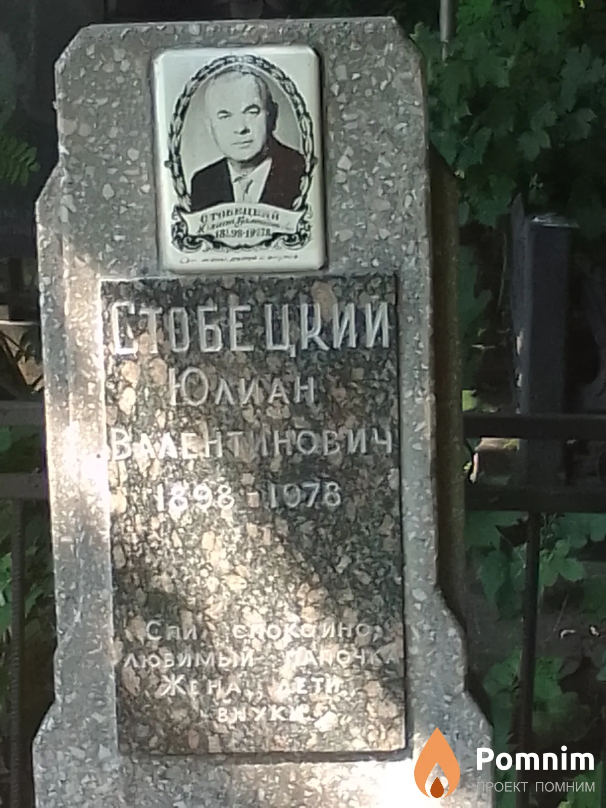 Стобецкии Юлиан Валентинович