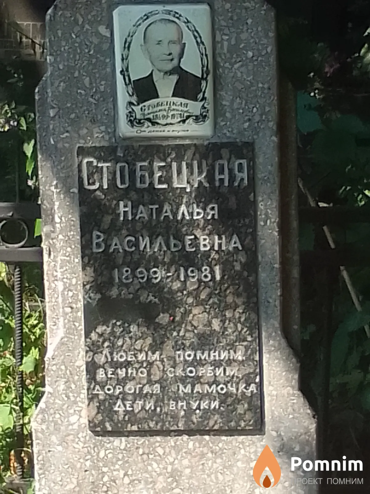 Стобецкая Наталья Васильевна