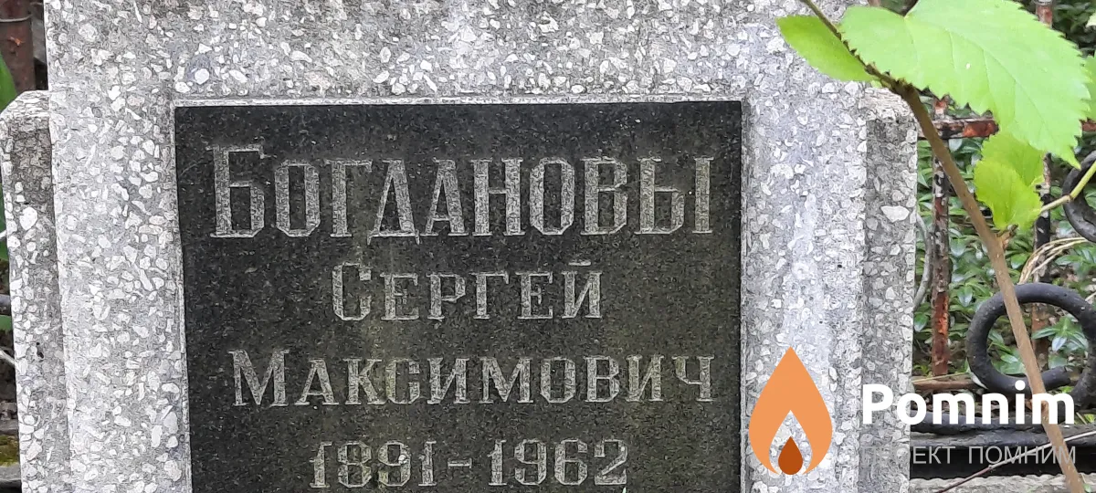 Богданов Сергей Максимович
