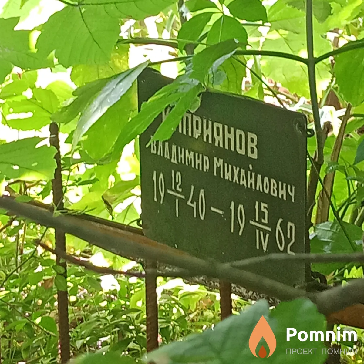 Киприянов Владимир Михайлович