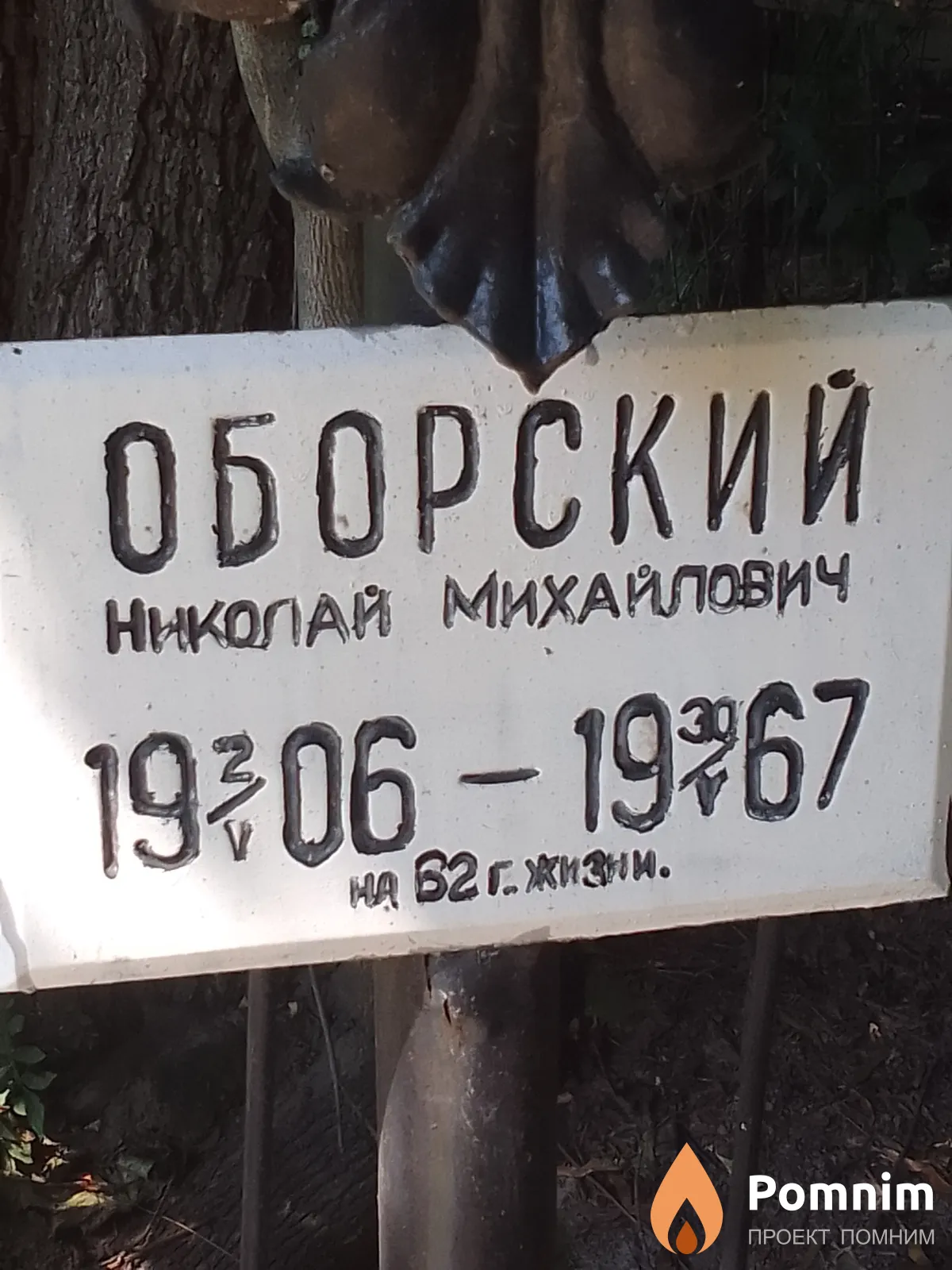 Оборский Николай Михайлович
