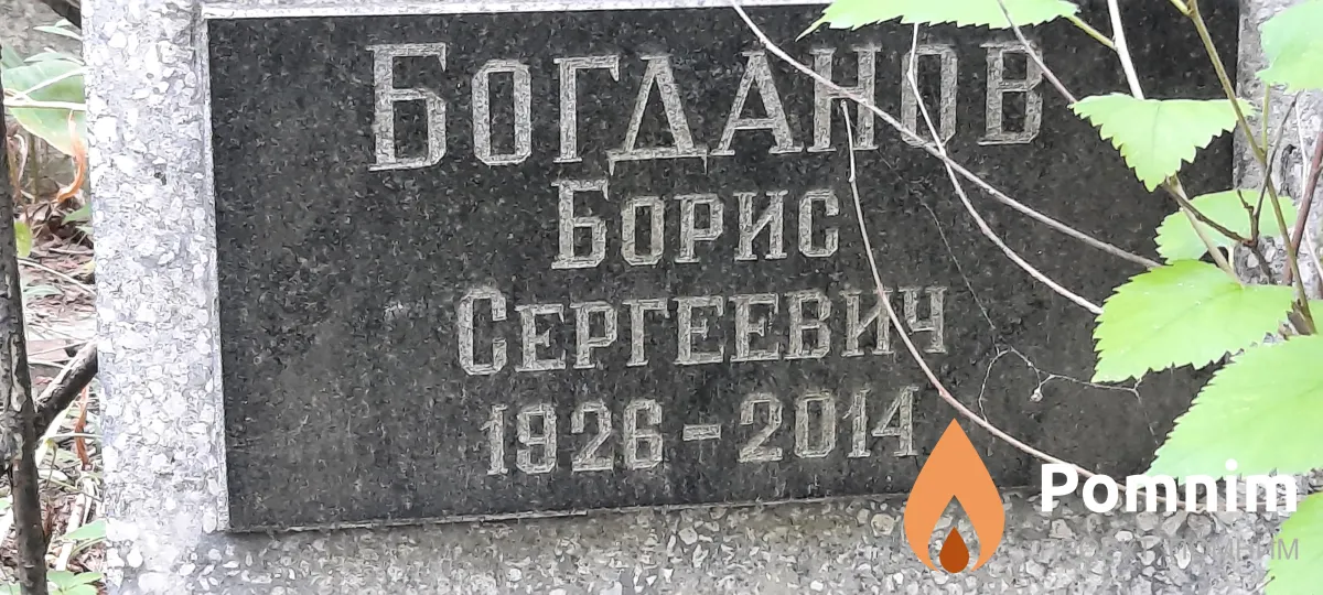 Богданов Борис Сергеевич
